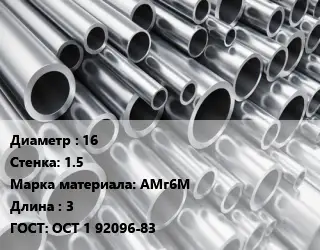 Труба алюминиевая 16 s=1.5 Марка: АМг6М L=3 ГОСТ: ОСТ 1 92096-83